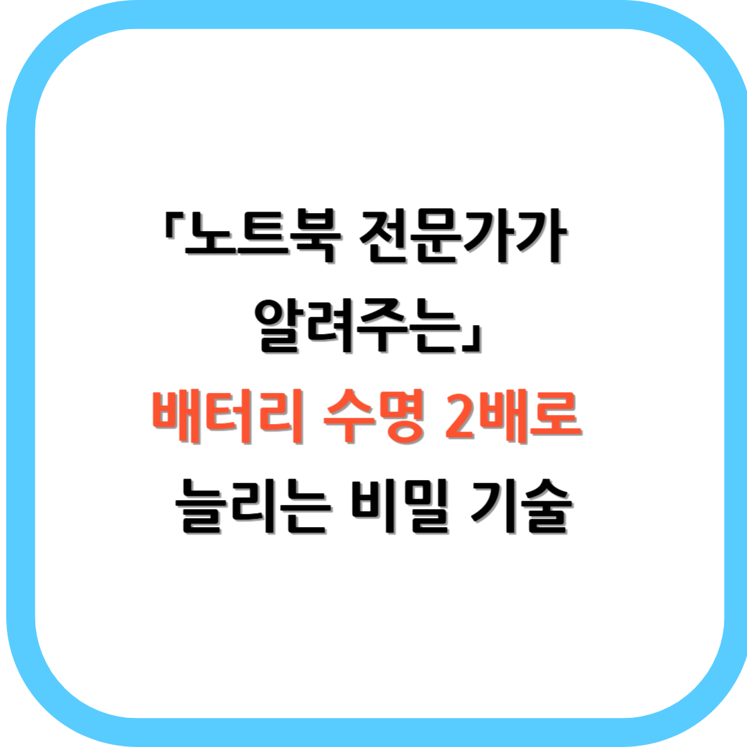 「노트북 전문가가 알려주는」 배터리 수명 2배로 늘리는 비밀 기술