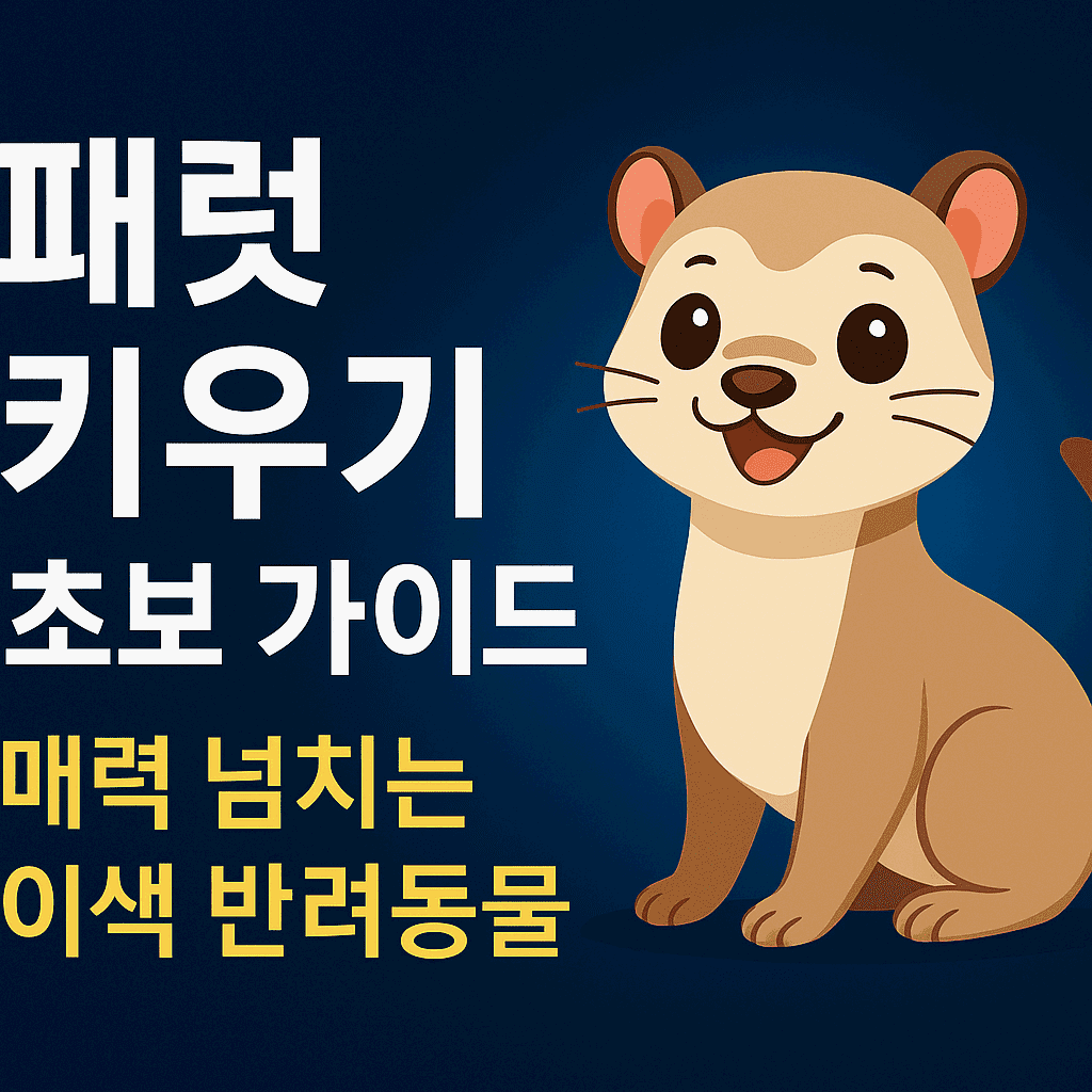 패럿 키우기 초보 가이드, 매력 넘치는 이색 반려동물