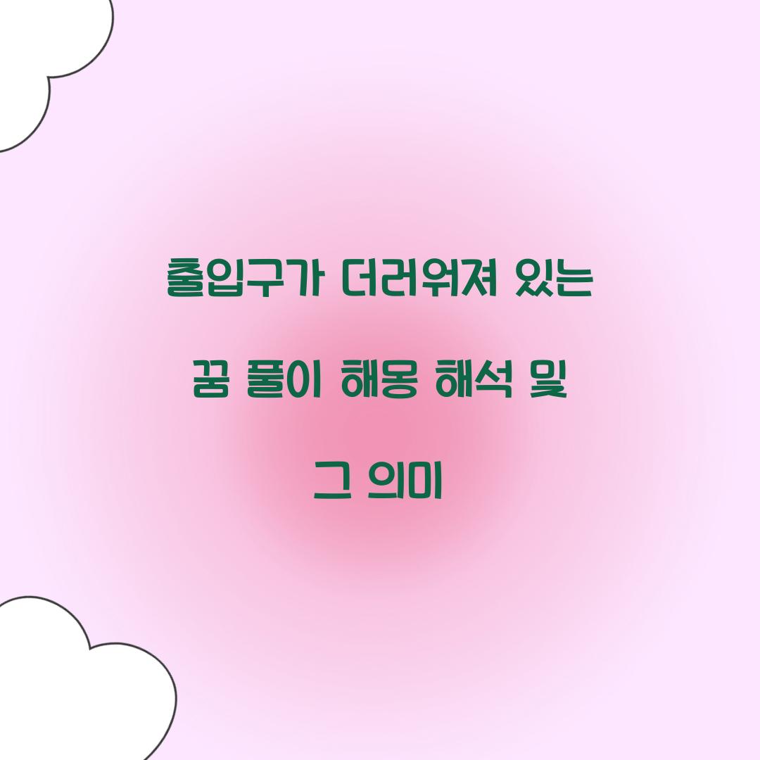 출입구가 더러워져 있는 꿈 풀이 해몽 해석