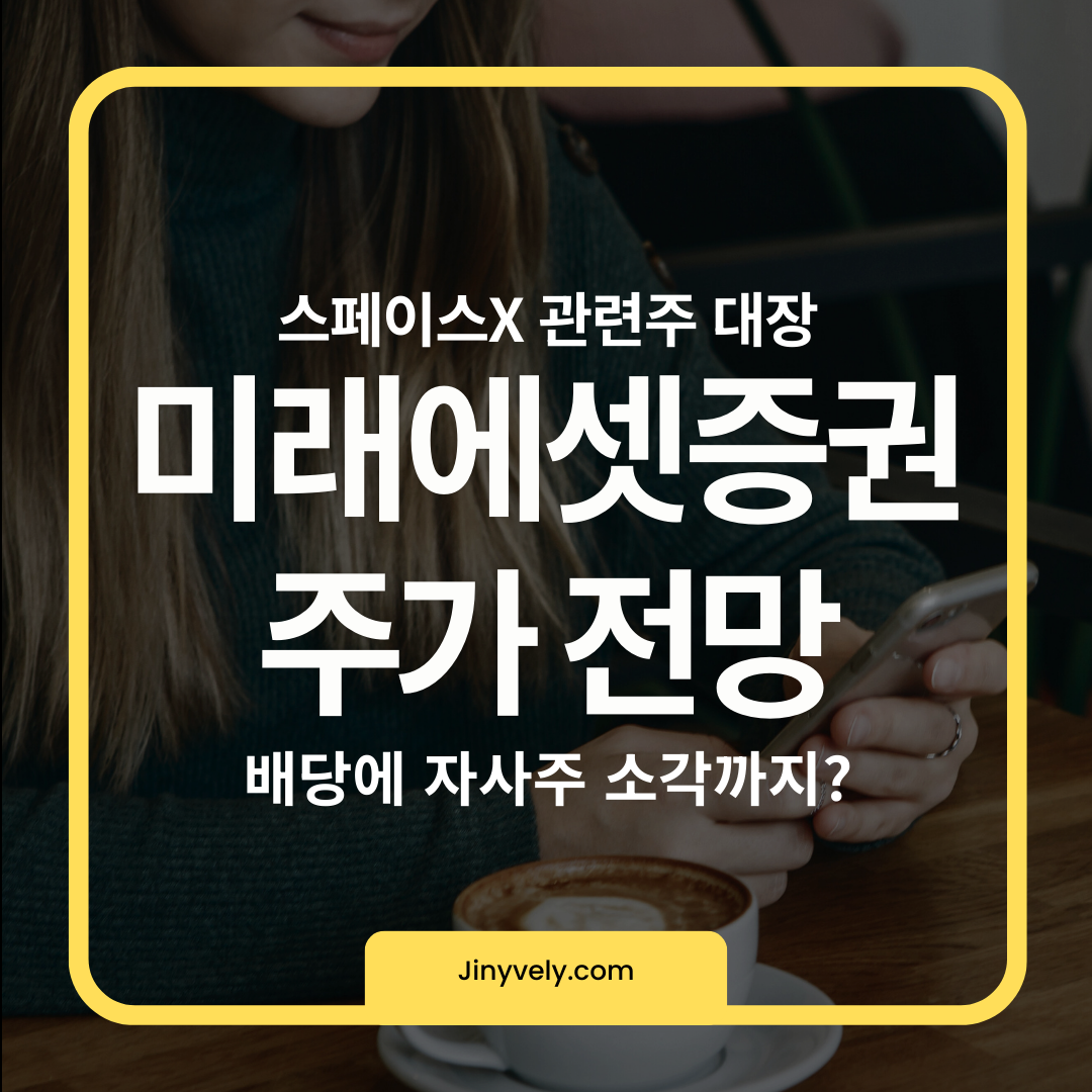 스페이스X 관련주 대장 미래에셋증권 주가 전망, 배당에 자사주 소각까지 정리한 썸네일 이미지