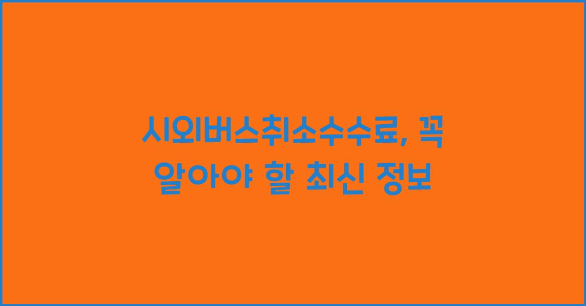 시외버스취소수수료
