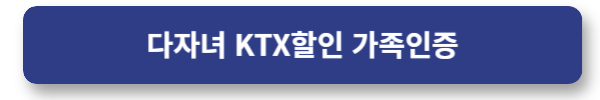 기차(KTX) 다자녀 행복할인