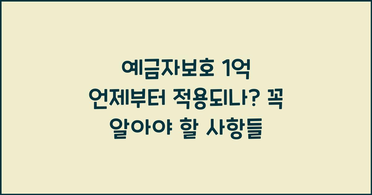 예금자보호 1억 언제부터 적용되나?