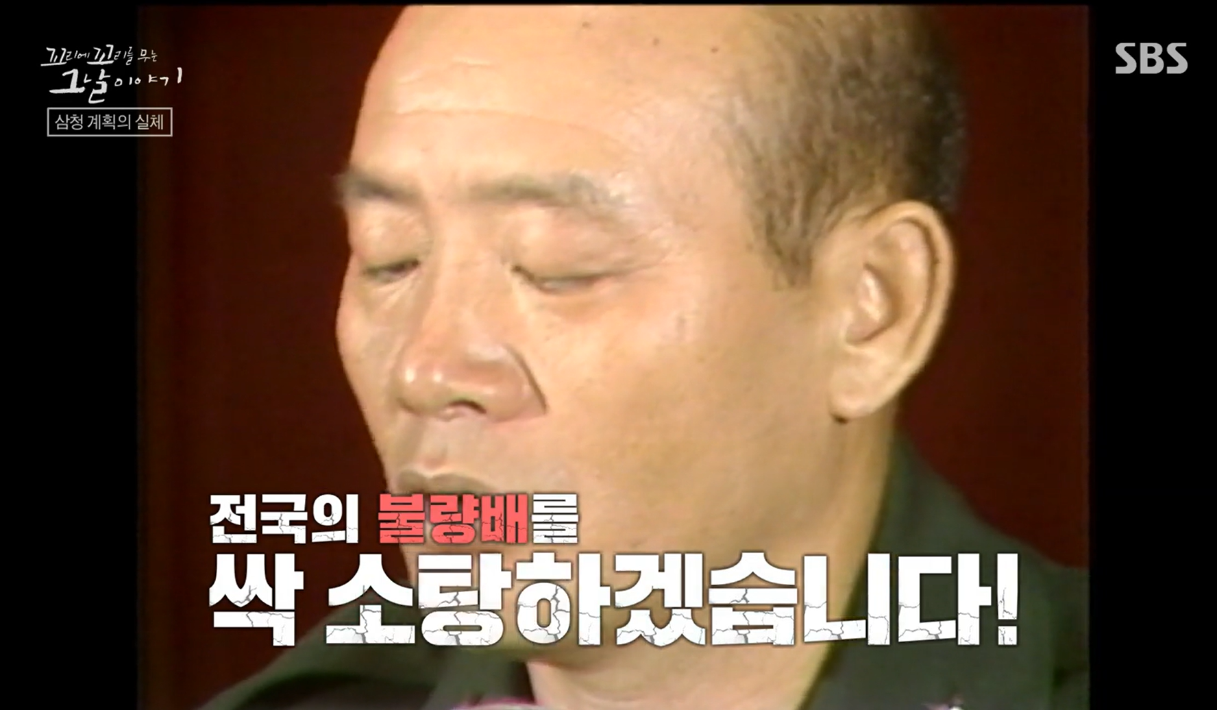 꼬꼬무 삼청교육대