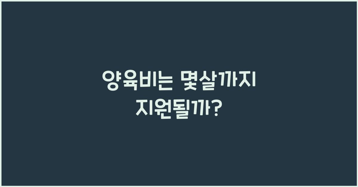 양육비는 몇살까지