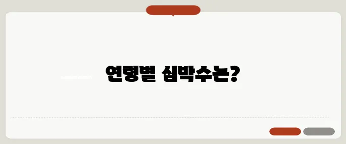 심박수 정상 수치 연령별 기준 정리