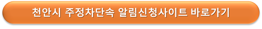 천안시 주정차단속 알림사이트