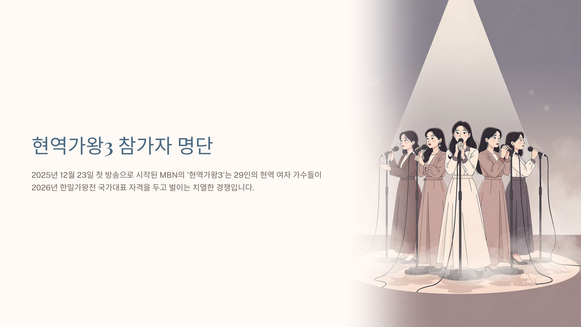 현역가왕3 참가자 명단 가이드