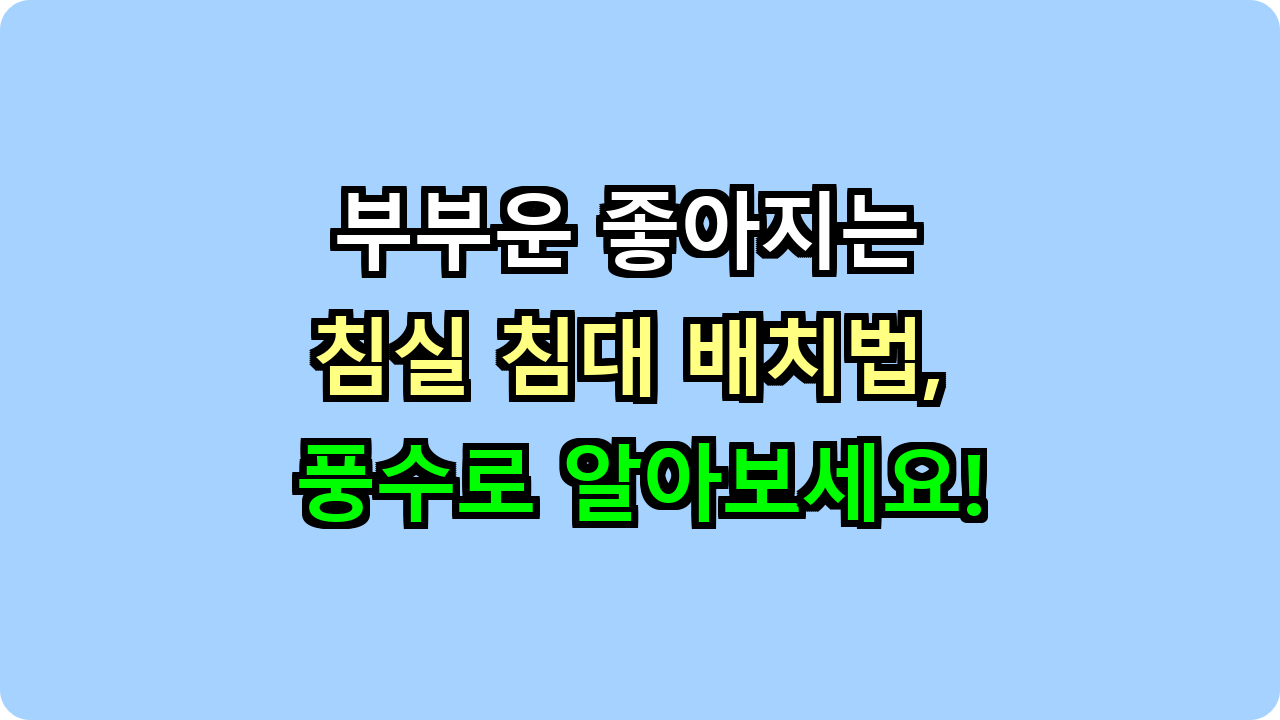 부부운 좋아지는 침실 침대 배치법, 풍수로 알아보세요!