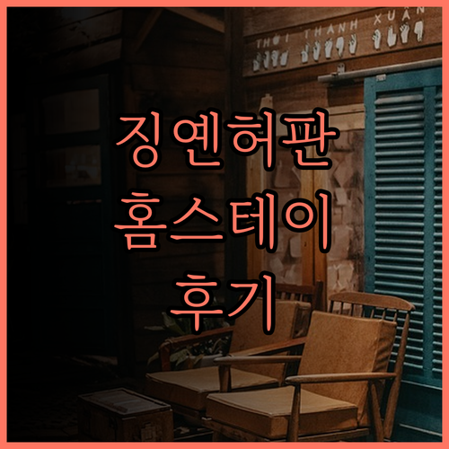 상하이 징옌허판쥐 홈스테이 숙박 후기