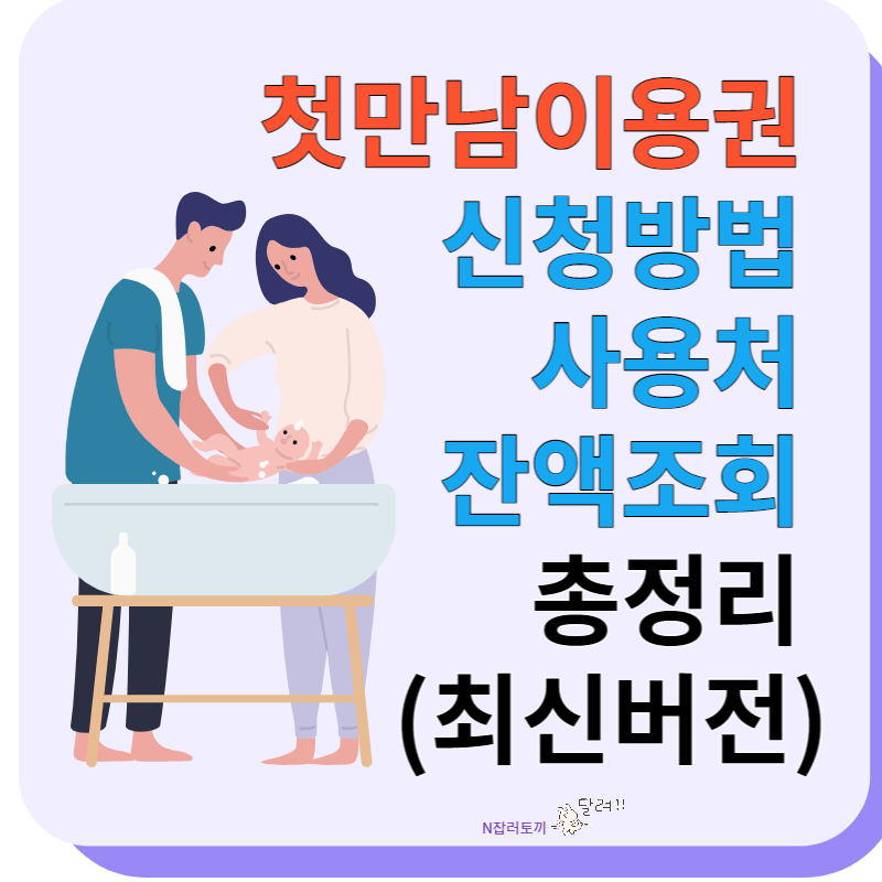 첫만남이용권 신청방법 사용처 잔액조회