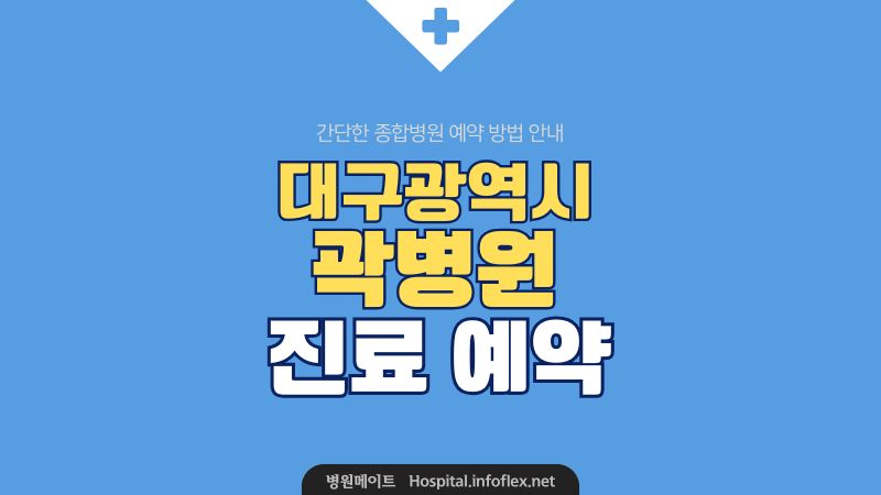 곽병원 예약 신청 및 진료 안내