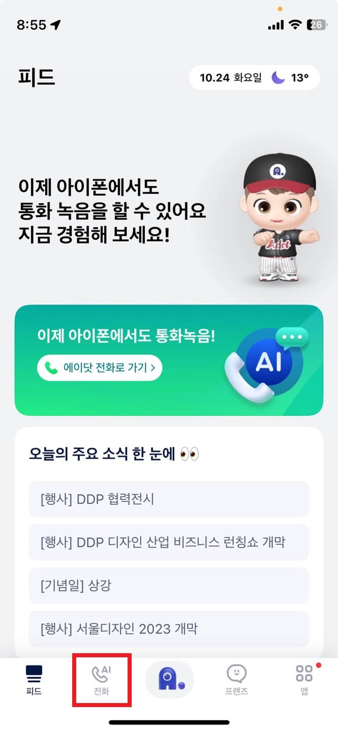 에이닷어플 : 에이닷 어플 설치 후, 하단의 「전화」 클릭!