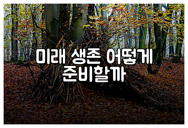 미래 생존 어떻게 준비할까
