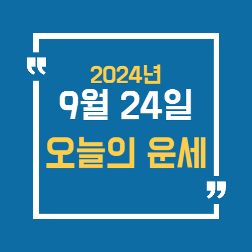 오늘의 운세를 알 수 있어요. 띠별로 9월 24일 운세를 알수있습니다.