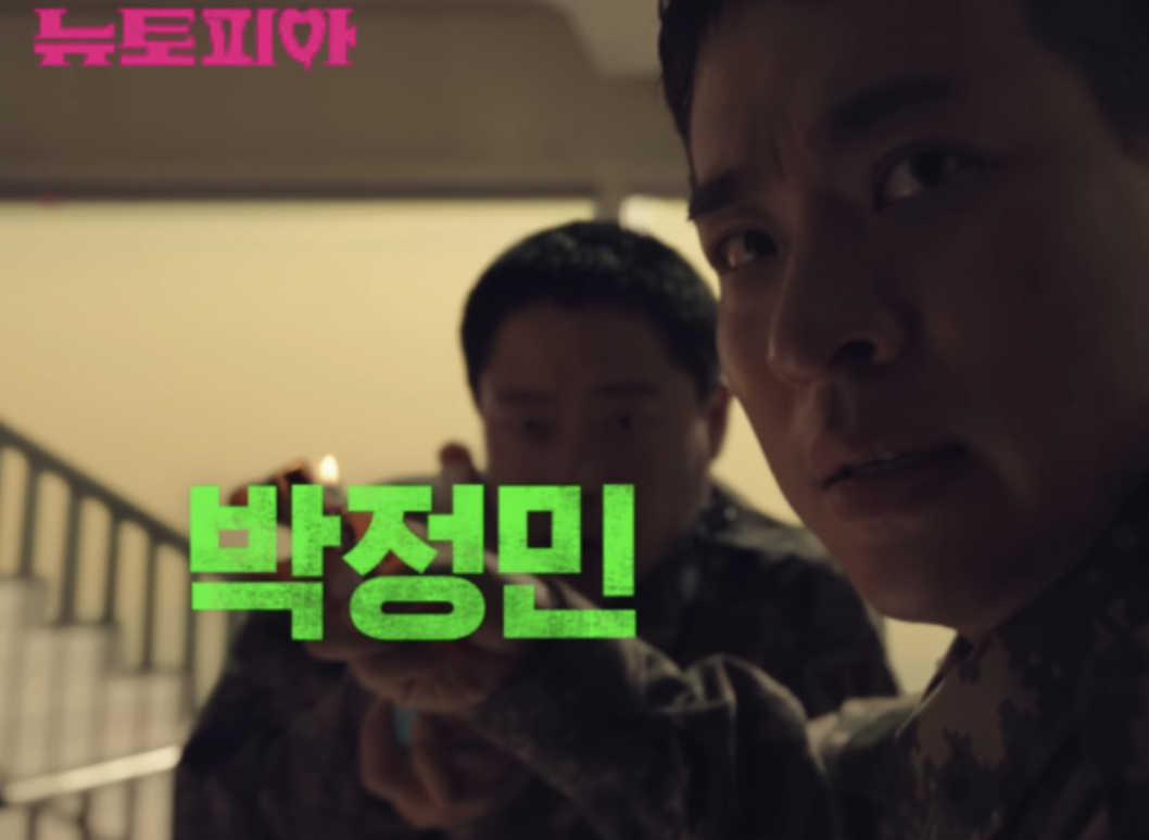 뉴토피아 드라마 몇부작 줄거리 결말