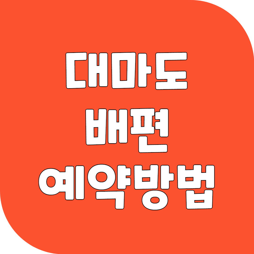 대마도 배편 예약방법