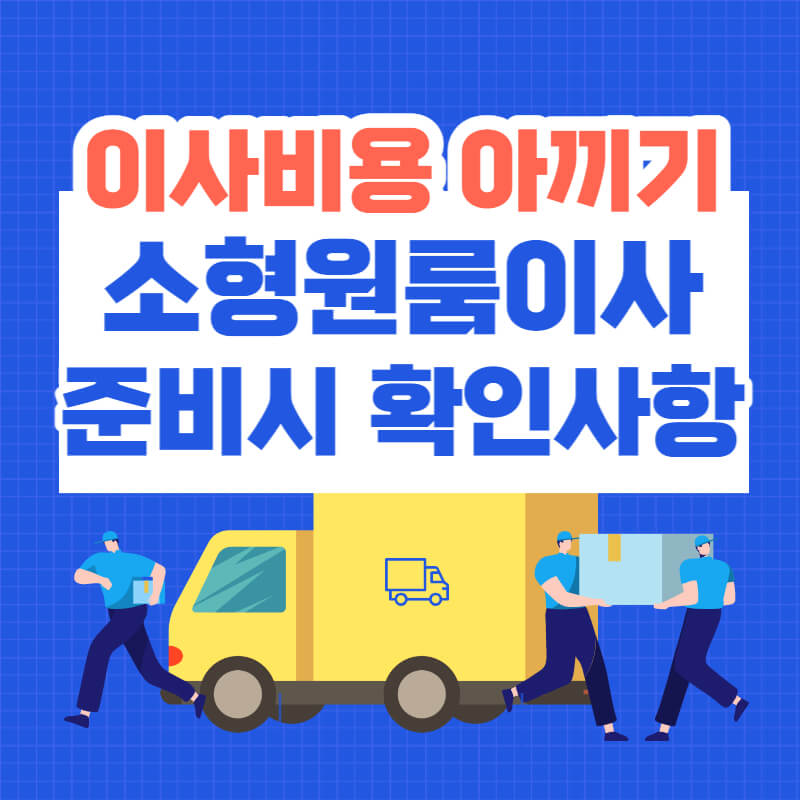 소형원룸-이사-준비-썸네일