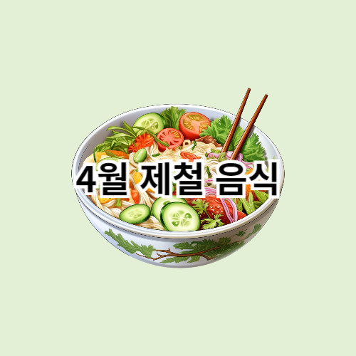 4월-제철-음식