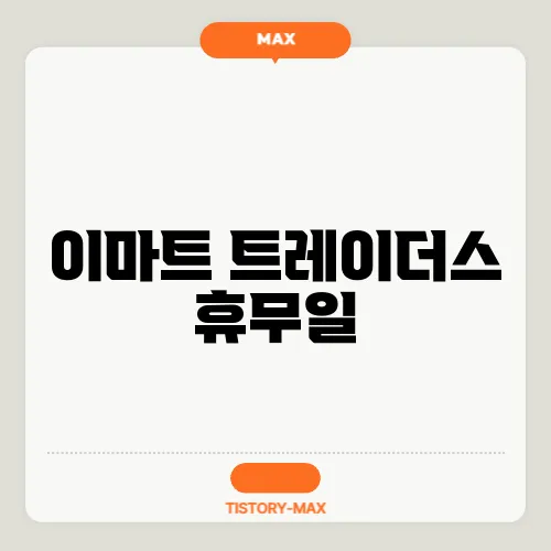 이마트 트레이더스 휴무일