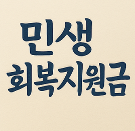 빈생회복지원금과 관련된 사진