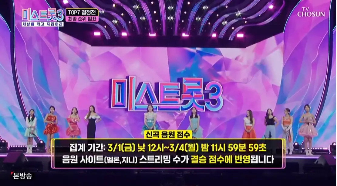 미스트롯3-
미스트롯 보라색 무대 위 도전 가수들이 서있는 모습