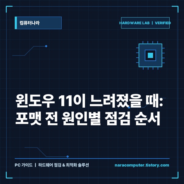 윈도우 11이 느려졌을 때 원인별 해결 가이드: 시작 프로그램·프로세스·