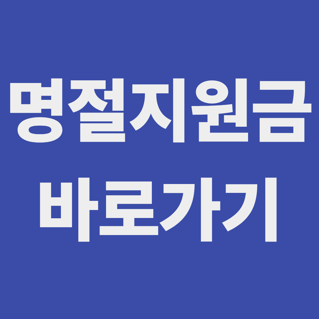 전남 명절지원금 바로가기