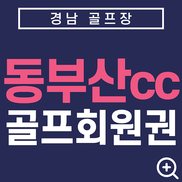 경남골프장-동부산cc
