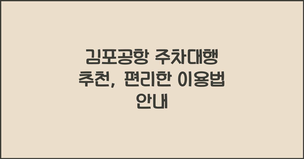 김포공항 주차대행 추천