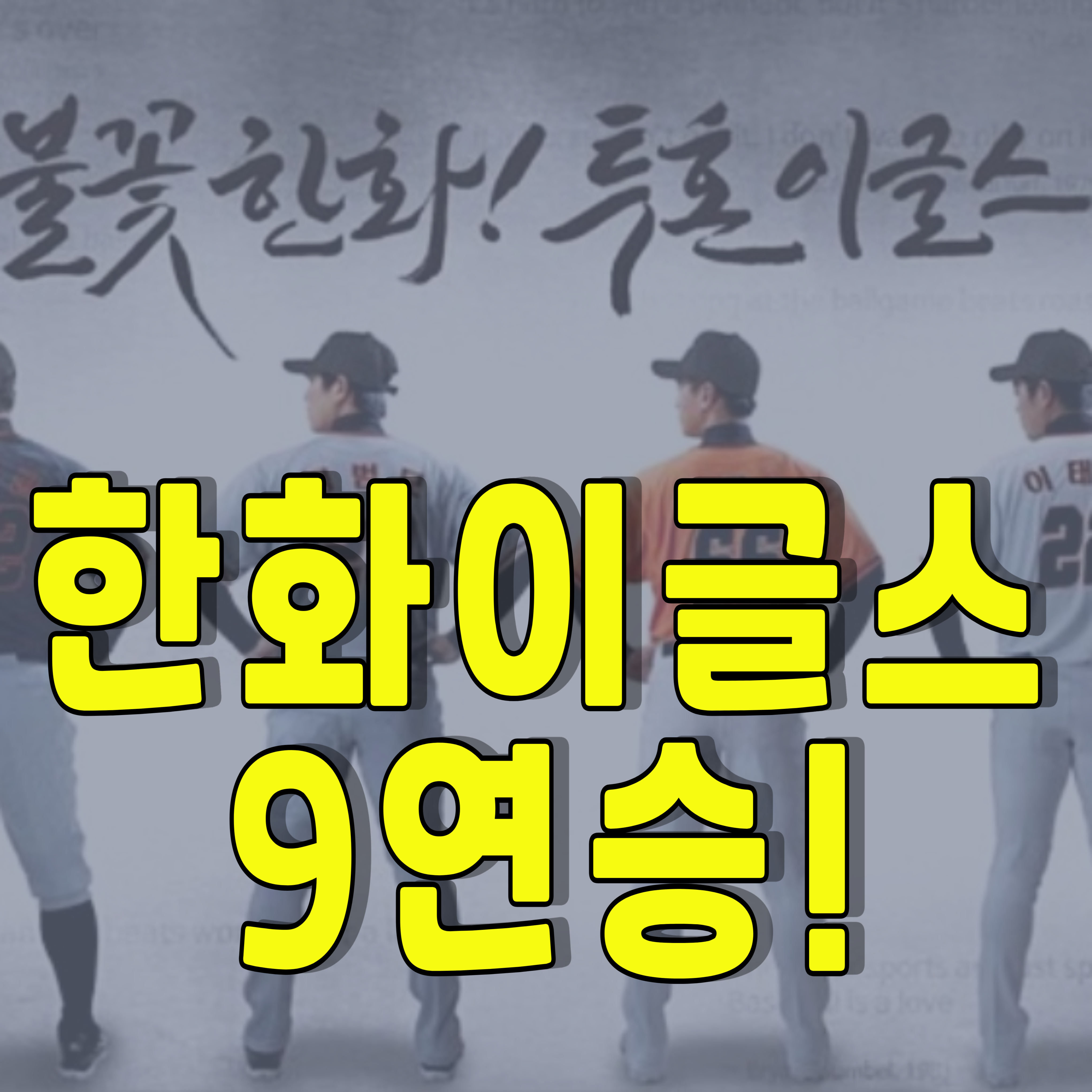 한화-한화이글스-9연승-1