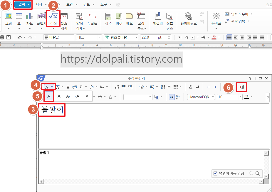한글 수식 입력을 이용하여 첨자 입력 하는 방법