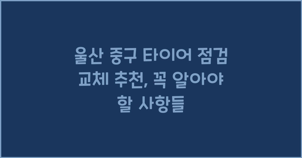 울산 중구 타이어 점검 교체 추천