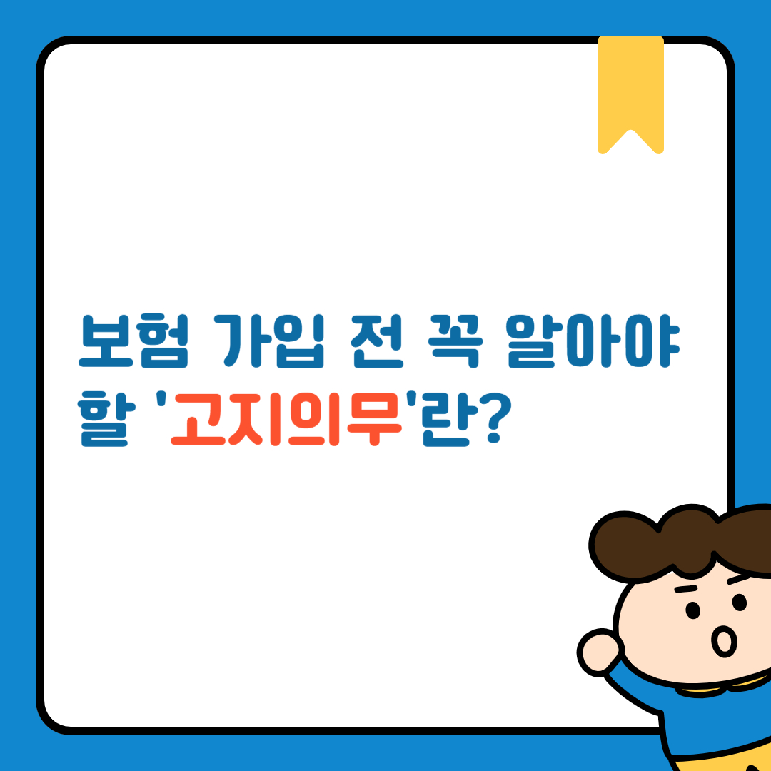 고지의무