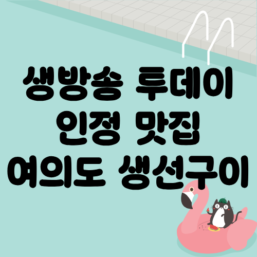생방송 투데이 인정맛집 여의도 생선구이
