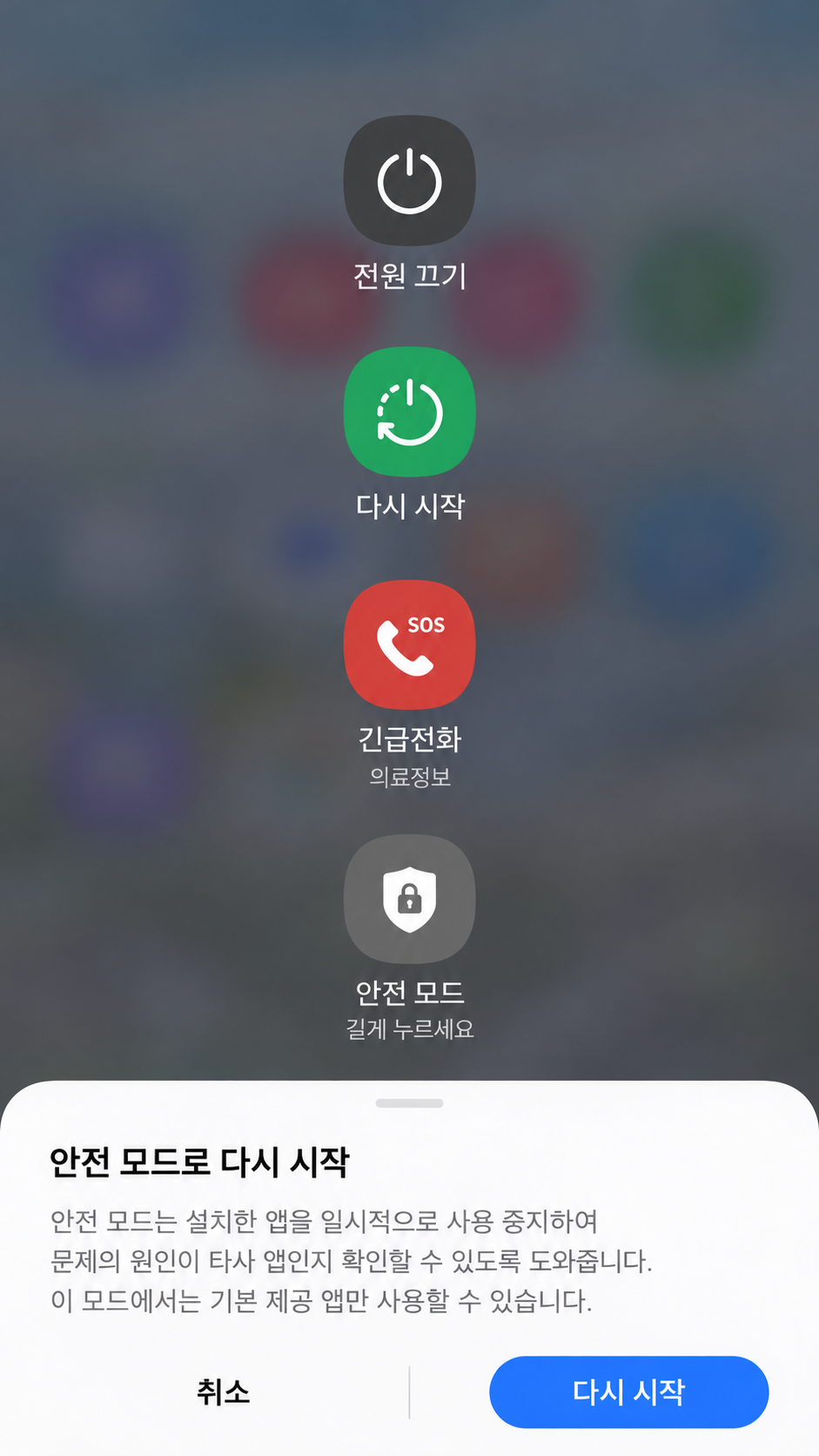 갤럭시 안전모드 진입 전원 끄기 아이콘 길게 누르기 안내 화면 예시