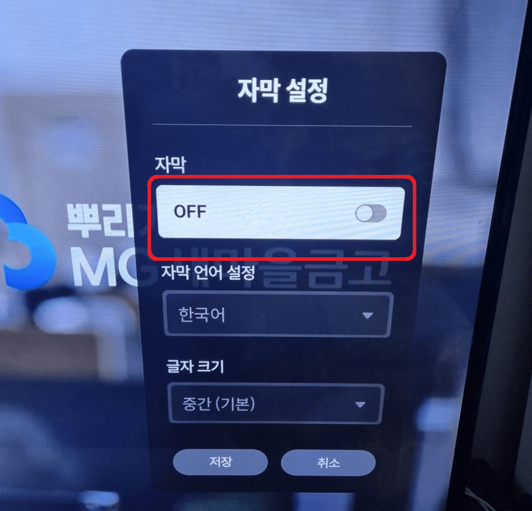 한글자막방송 설정 및 해제 방법