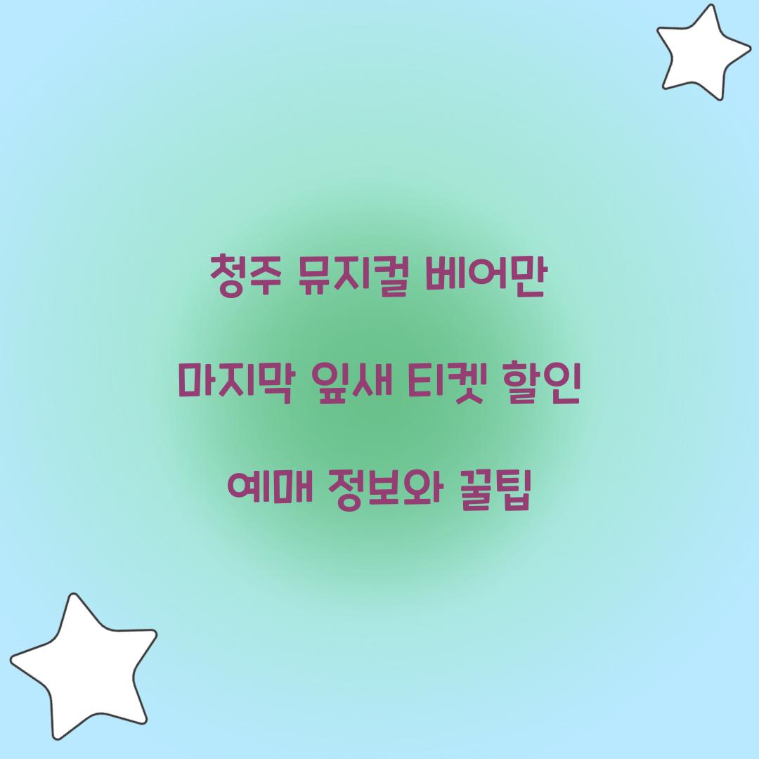 청주 뮤지컬 베어만 마지막 잎새 티켓 할인 예매