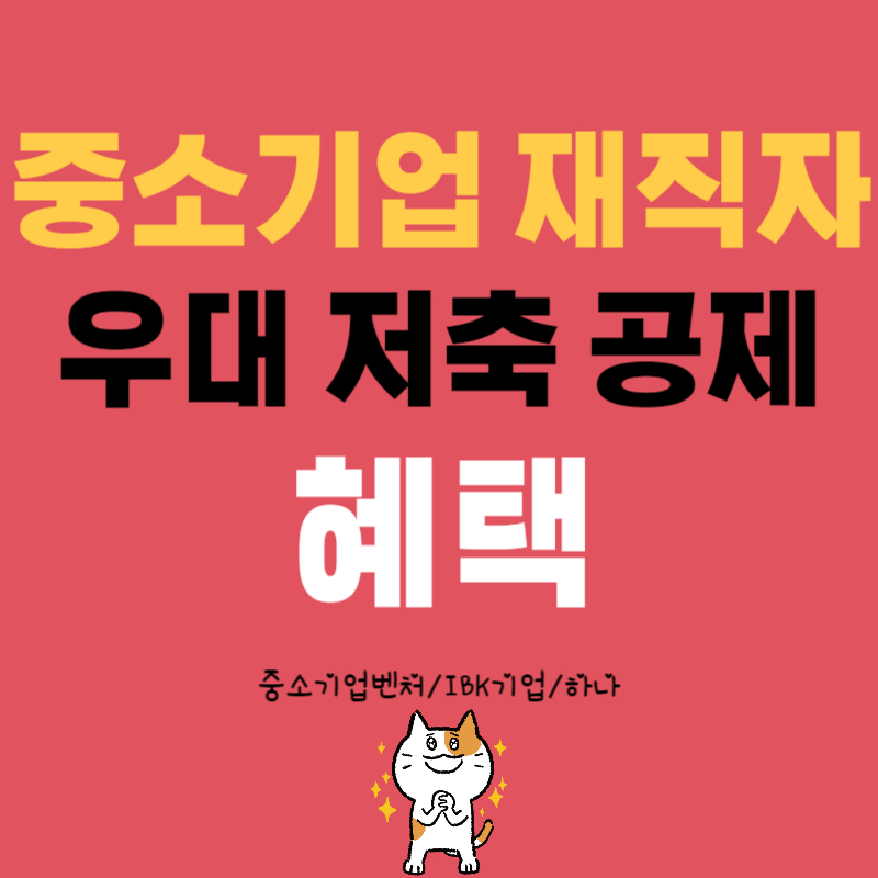 중소기업 재직자 우대 저축공제 혜택 받기