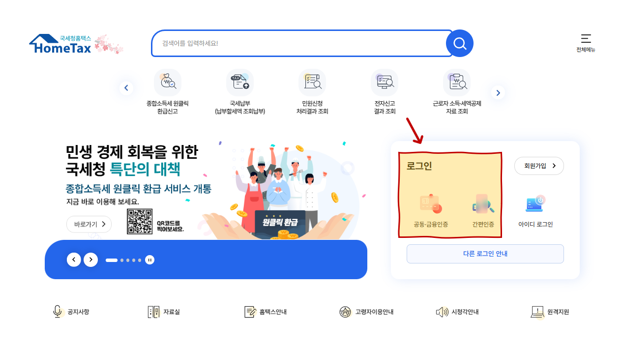 홈택스 종합소득세 신고를 위한 로그인 화면 예시