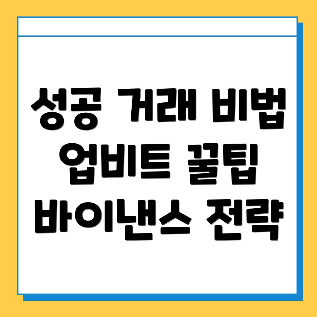 업비트 바이낸스 거래 팁
