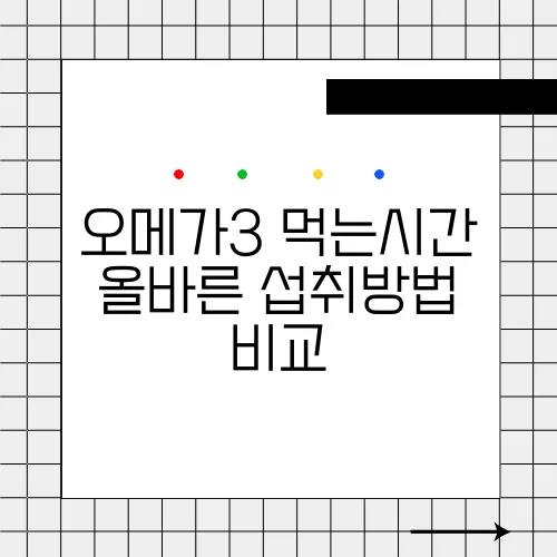 오메가3 먹는시간 올바른 섭취방법 비교