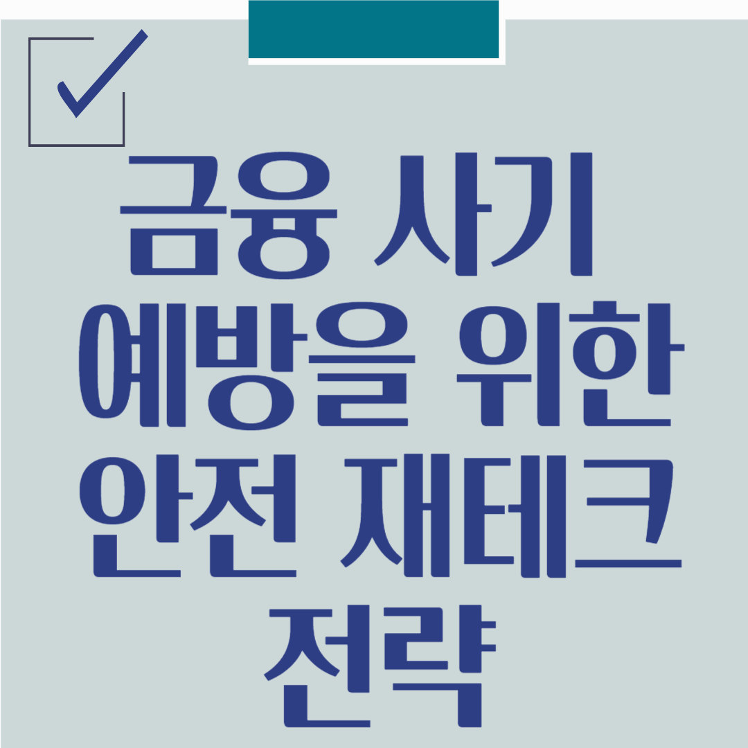 금융 사기 예방을 위한 안전 재테크 전략