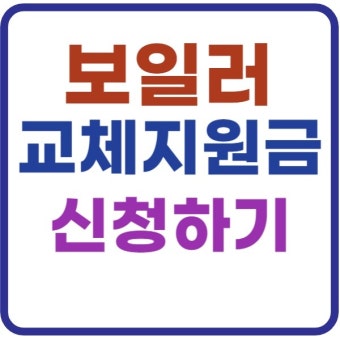 보일러 교체비용 및 보조금 신청방법