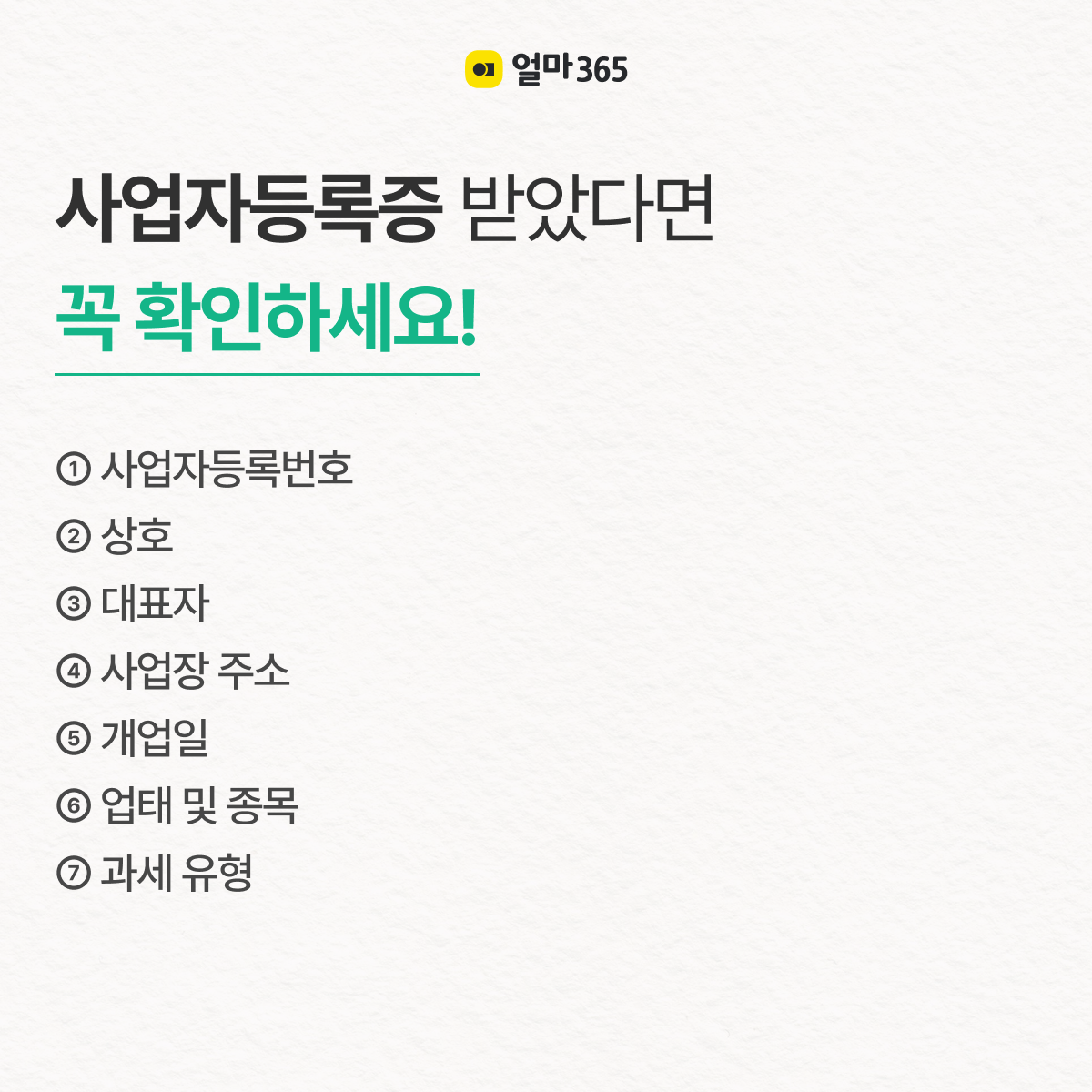 사업자등록증을 받았다면 꼭 확인하세요!