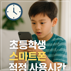 초등학생 스마트폰 사용시간 적정선 썸네일