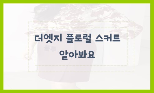 더엣지 플로럴 스커트