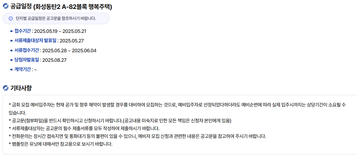 공급일정 (화성동탄2 A-82블록 행복주택)