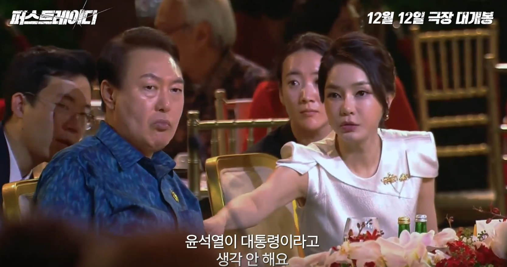 영화 퍼스트레이디 줄거리 출연진 관객반응