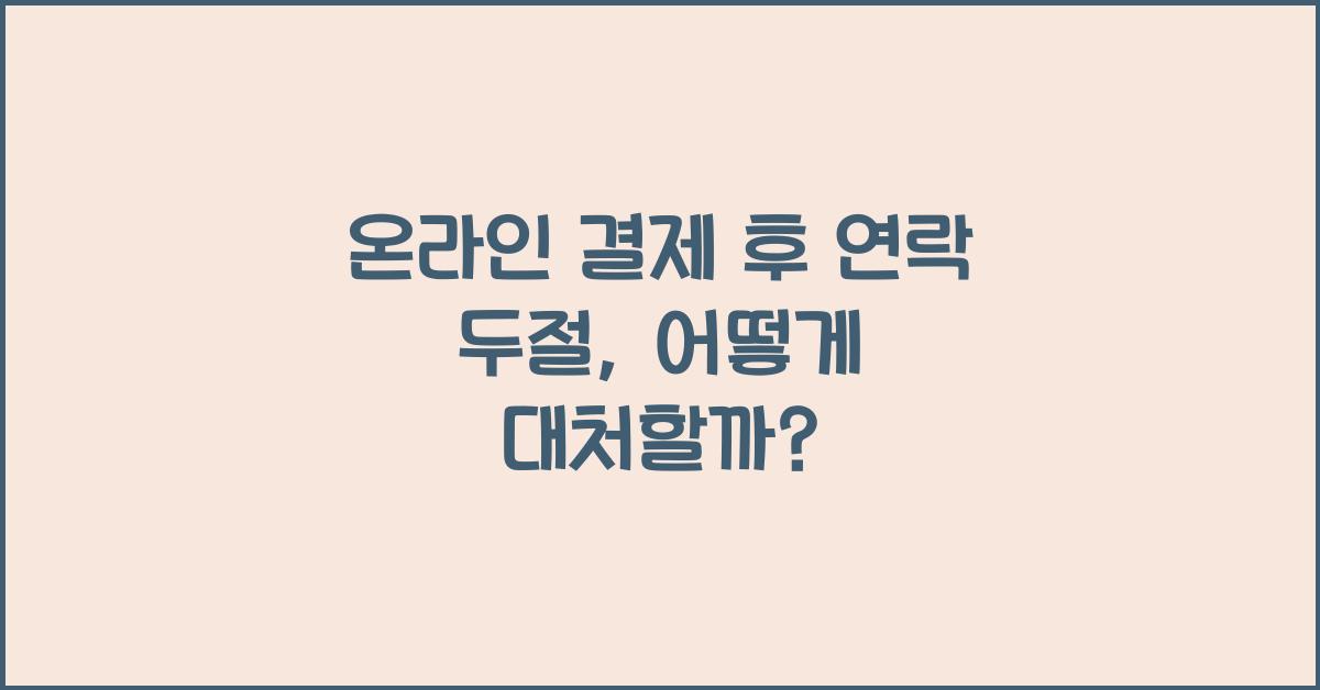 온라인 결제 후 연락 두절